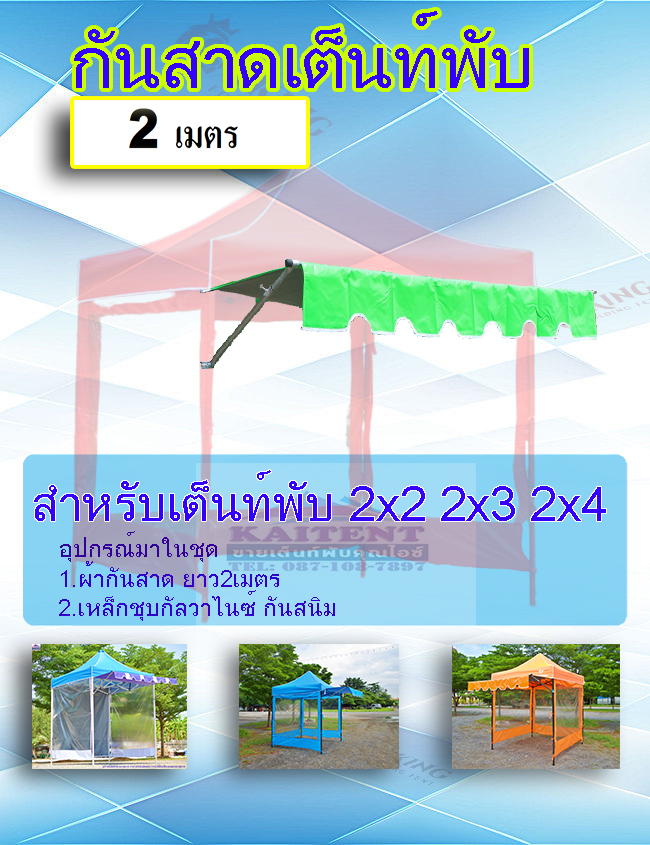 กันสาด2เมตรพร้อมอุปกรณ์