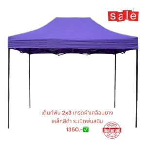 เต็นท์ขายของ 