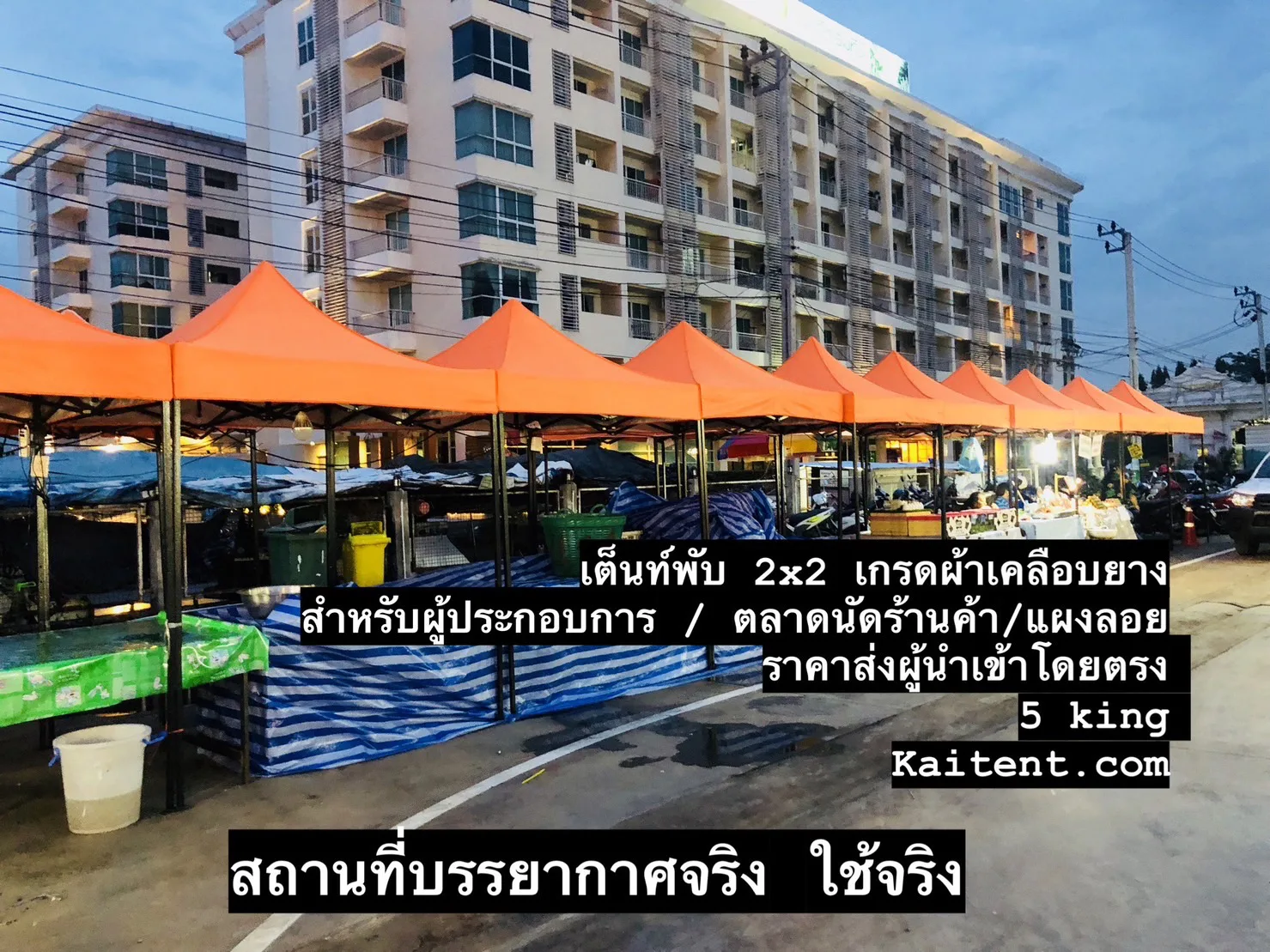 เต็นท์ขายของ ตลาดนัด 
