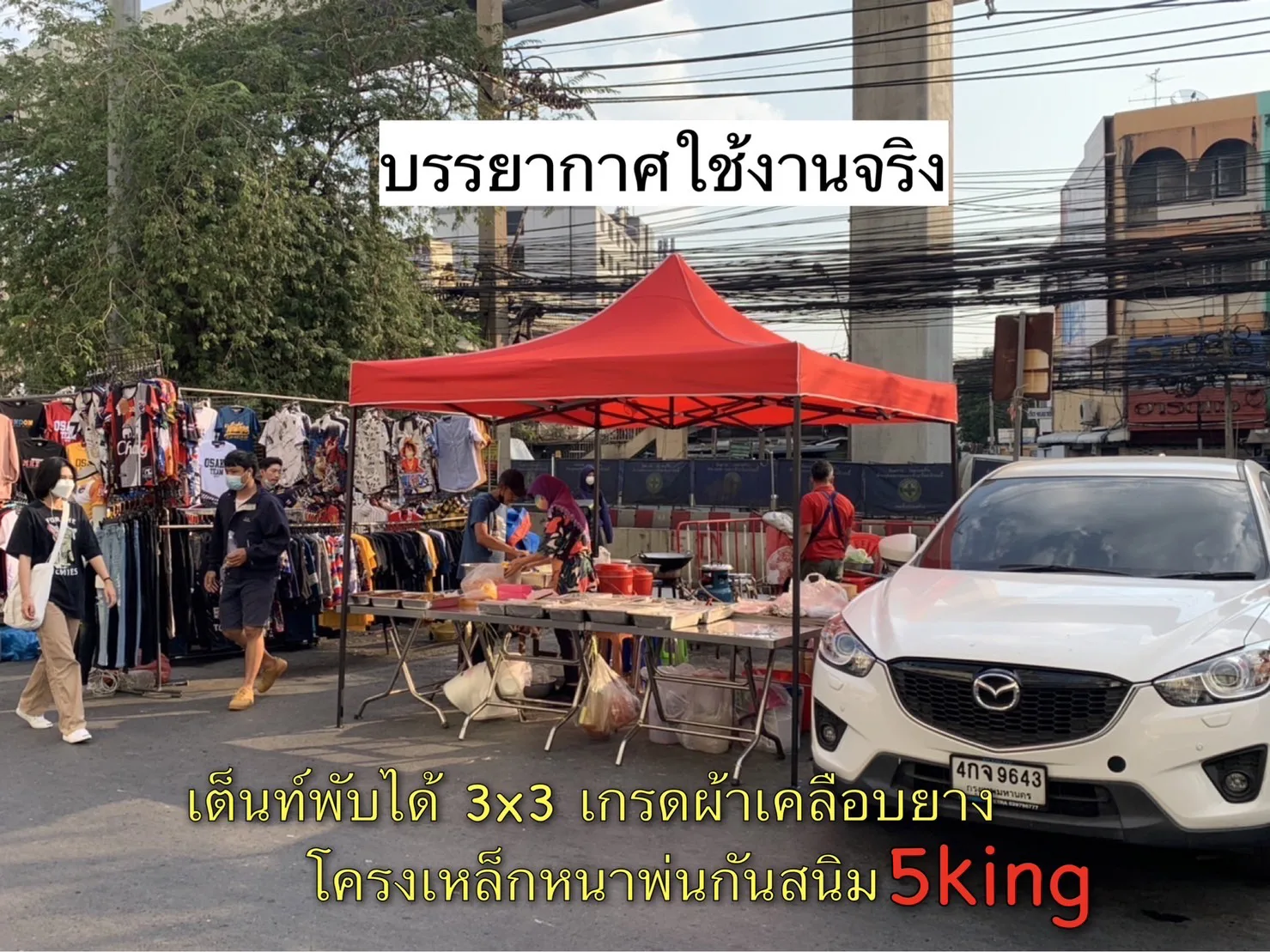 เต็นท์ขายของ ตลาดนัด 