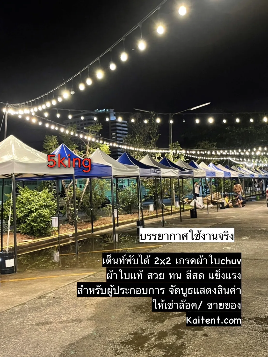 เต็นท์ขายของ ตลาดนัด 